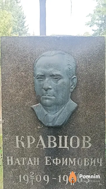 Кравцов Натан Ефимович