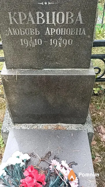 Кравцова Любовь Ароновна