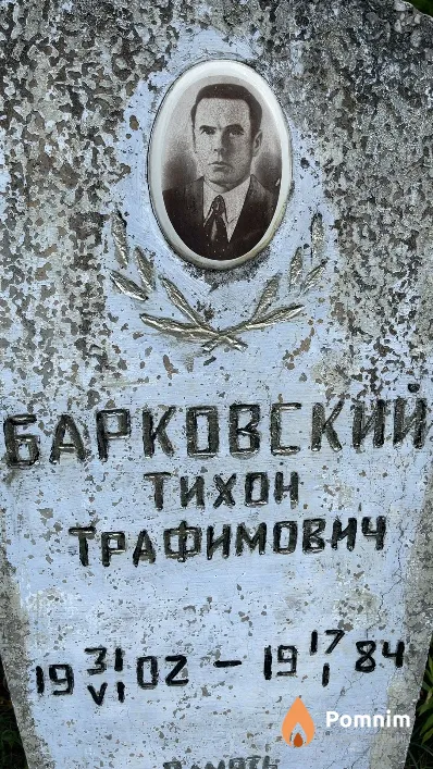 Барковский Тихон Трафимович