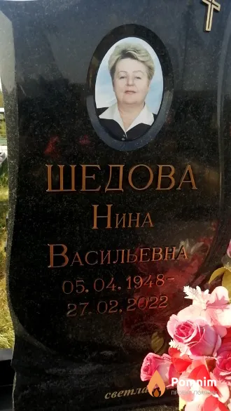 Шедова Нина Васильевна