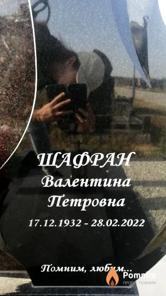 Шафран Валентина Петровна