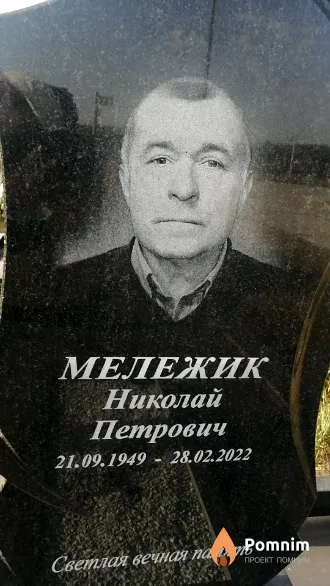 Мележик Николай Петрович