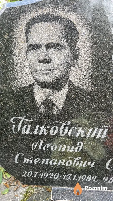 Галковский Леонид Степанович