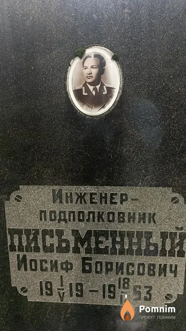 Письменный Иосиф Борисович