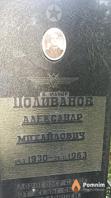 Поливанов Александр Михайлович