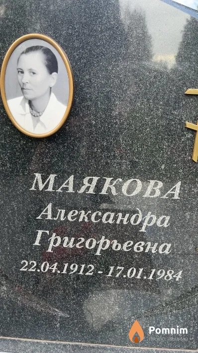 Маякова Александра Григорьевна