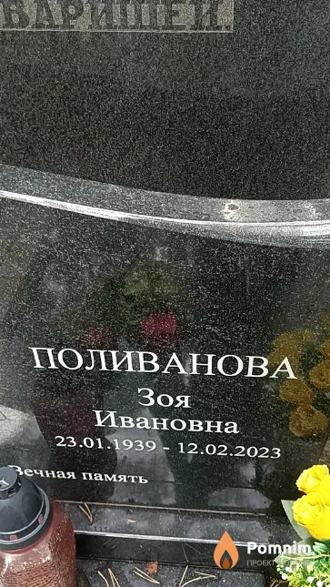Поливанова Зоч Ивановна