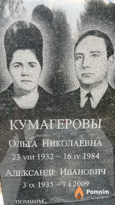 Кумагерова Ольга Николаевна