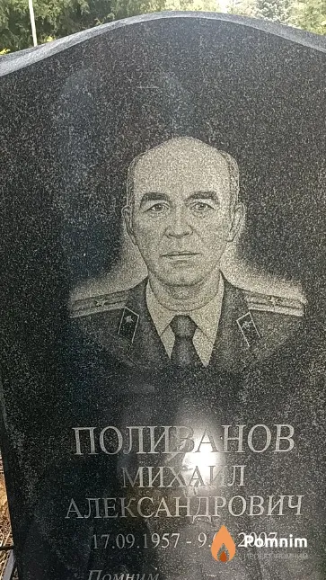 Поливанов Михаил Александрович