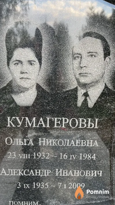 Кумагеров Александр Иванович