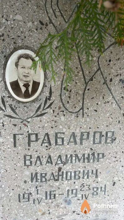 Грабаров Владимир Иванович