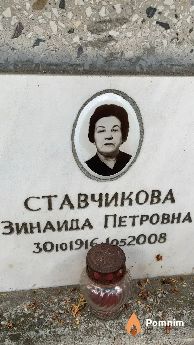Ставчикова Зинаида Петровна