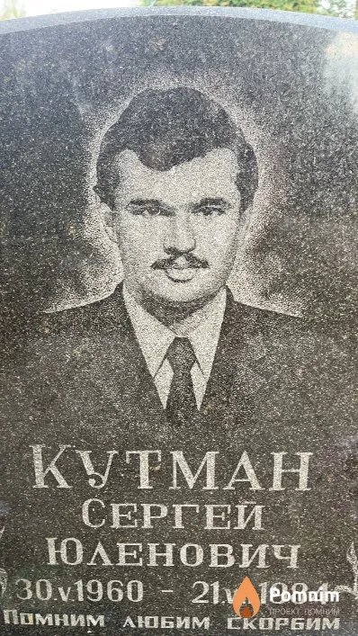 Кутман Сергей Юленович