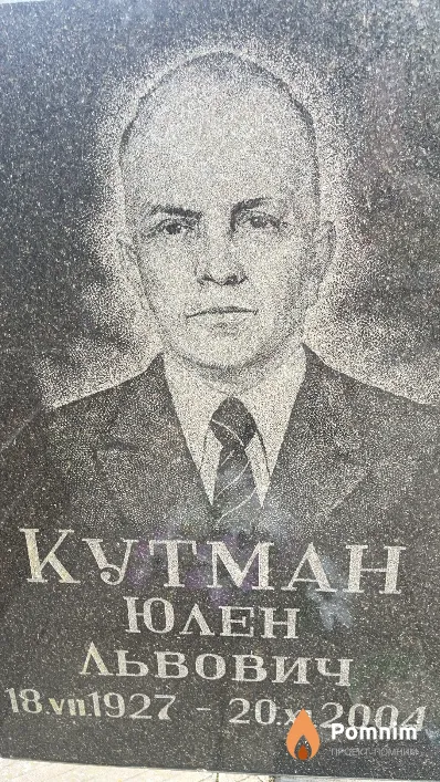 Кутман Юлен Львович
