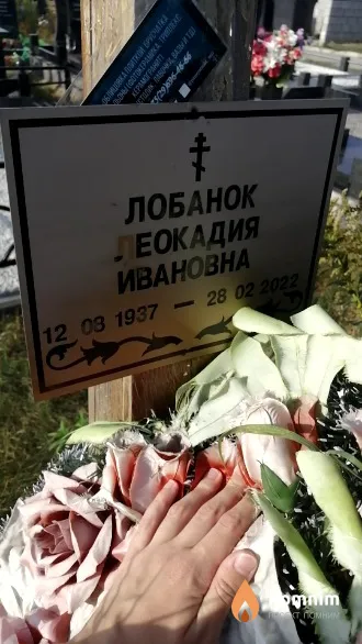 Ивановна Леокадия Лобанок