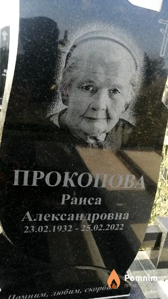 Прокопова Раиса Александровна