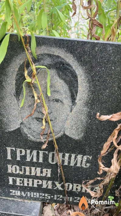 Григонис Юлия Генриховка