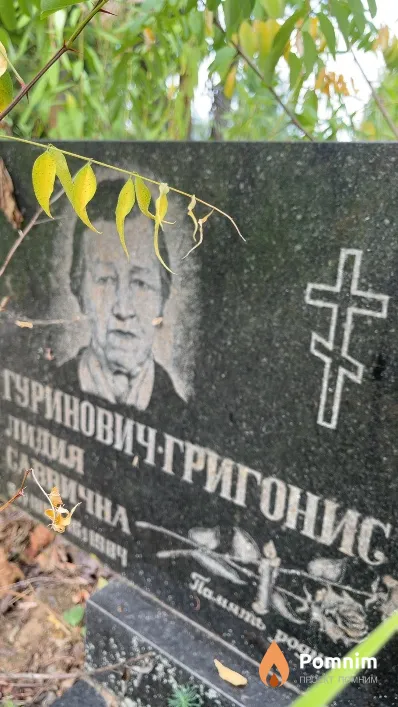 Гуринович-Григонис Лидия Саввична