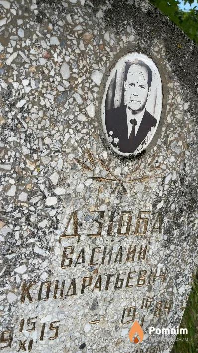 Дзюба Василий Кондратьевич