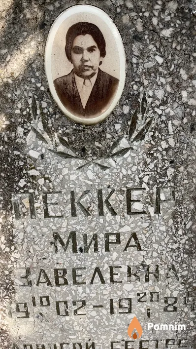 Пеккер Мира Завелевна