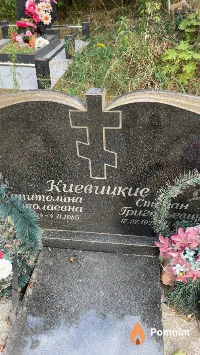 Киевицкий Степан Григорьевич