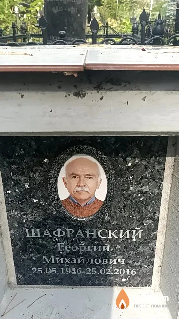 Шафранский Георгий Михайлович