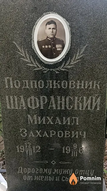 Шафранский Михаил Захарович