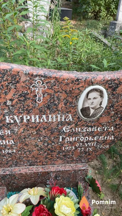 Курилина Елизавета Григорьевна