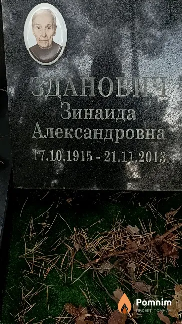 Зданович Зинаида Александровна