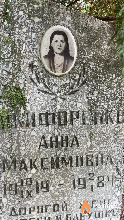 Никифоренко Анна Максимовна