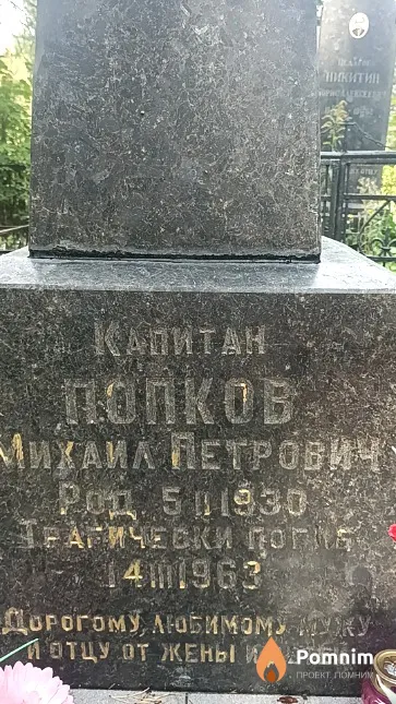 Попков Михаил Петрович
