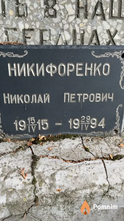 Никифоренко Николай Петрович