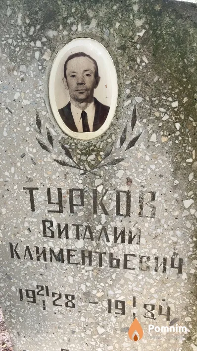 Турков Виталий Климентьевич