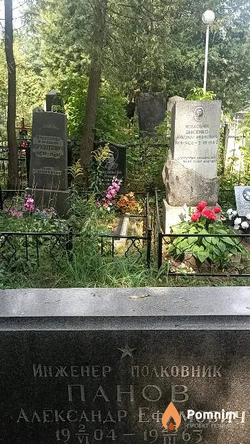 Панов Александр Ефимович