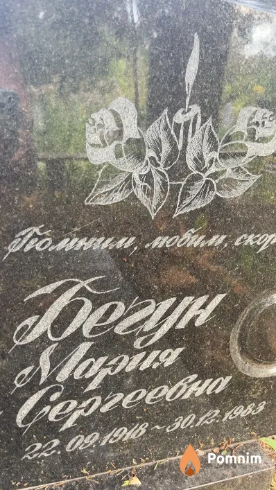 Бегун Мария Сергеевна