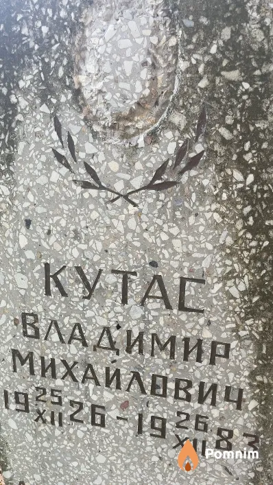 Кутас Владимир Михайлович