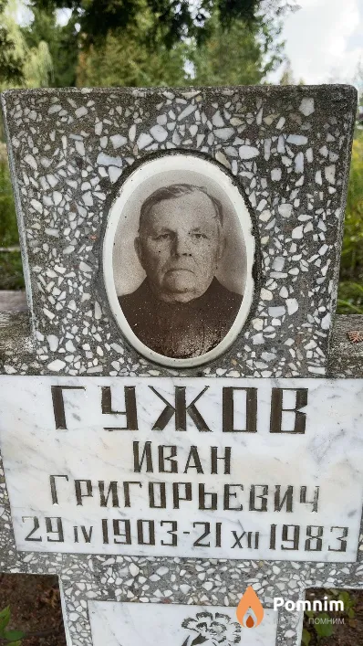 Гужов Иван Григорьевич