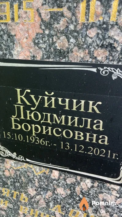 Куйчик Людмила Борисовна