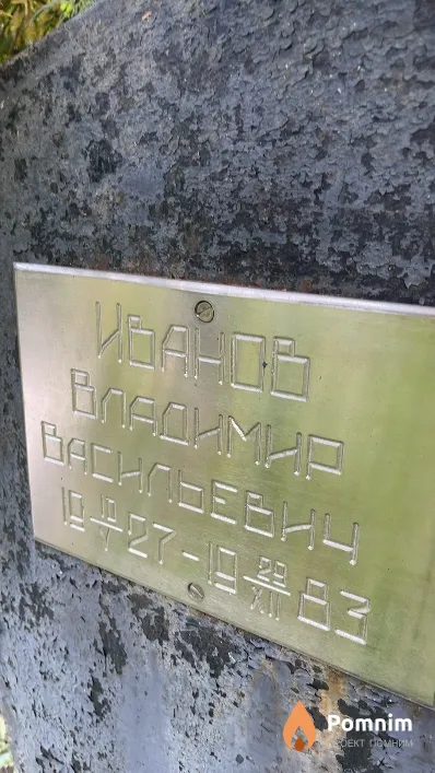 Иванов Владимир Васильевич