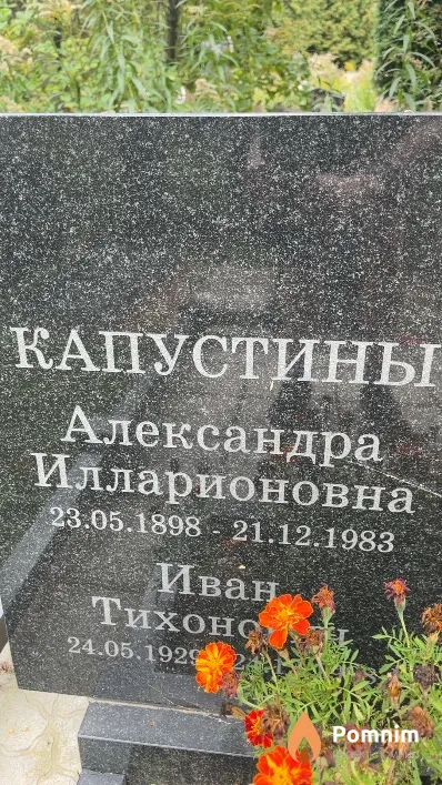 Капустина Александра Илларионовна