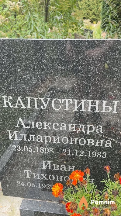 Капустин Иван Тихонович
