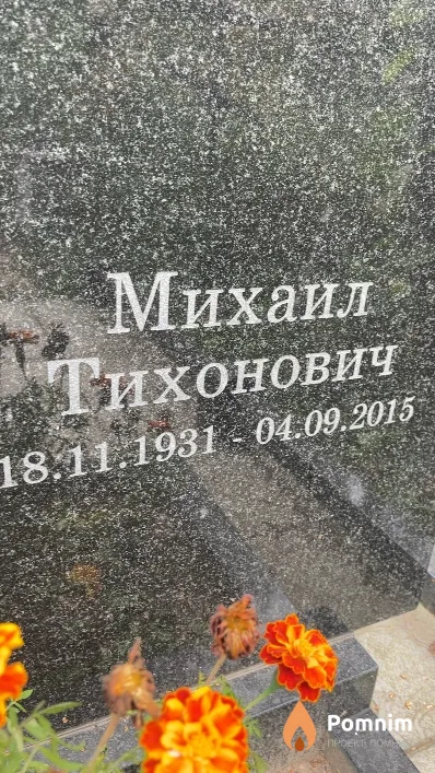 Капустин Михаил Тихонович