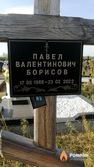 Борисов Павел Валентинович