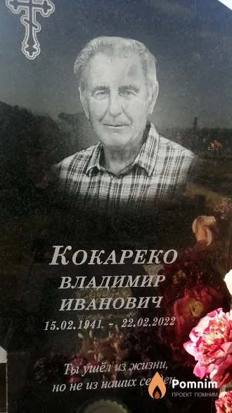 Кокареко Владимир Иванович