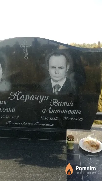 Карачун Вилий Антонович