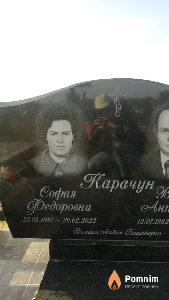 Карачун София Федоровна