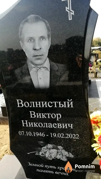 Волнистый Виктор Николаевич