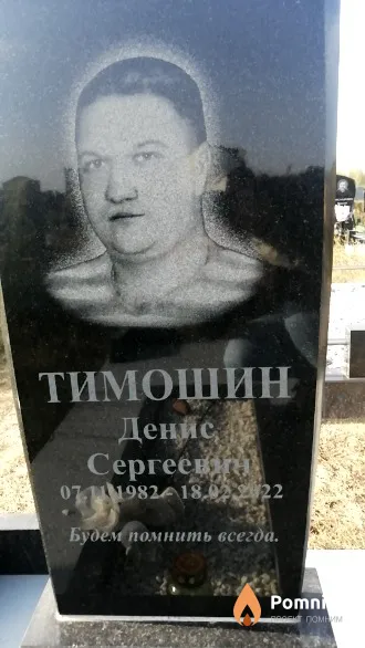 Тимошин Денис Сергееви
