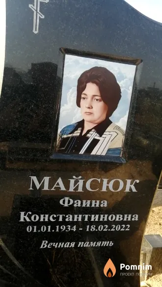 Майсюк Фаина Константиновна