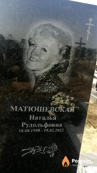 Матюшевская Наталья Рудольфовна
